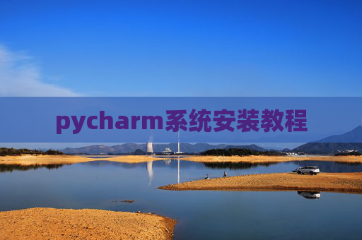 pycharm系统安装教程 pycharm系统安装教程